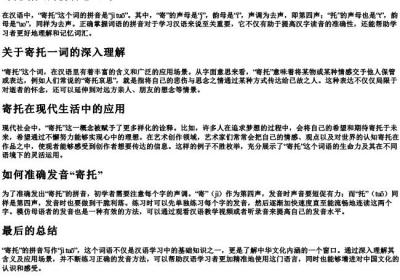 寄托给人的拼音怎么写.docx免费下载(word版可打印)