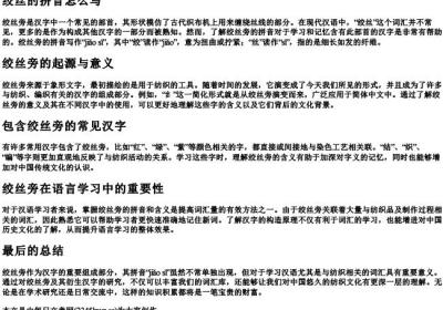 绞丝的拼音怎么写.docx免费下载(word版可打印)