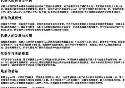 机器人的拼音怎么拼.docx免费下载(word版可打印)