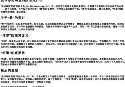教谆谆而明道的拼音是什么.docx免费下载(word版可打印)