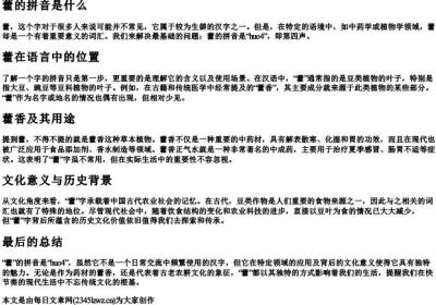藿的拼音是什么.docx免费下载(word版可打印)