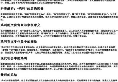 鸡叫的拼音是什么.docx免费下载(word版可打印)