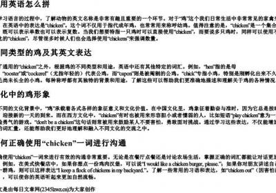 鸡用英语怎么拼.docx免费下载(word版可打印)
