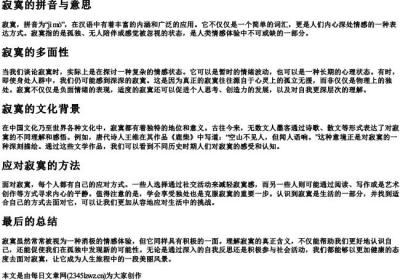 寂寞的拼音与意思.docx免费下载(word版可打印)