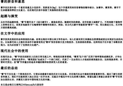 菁的拼音和意思.docx免费下载(word版可打印)
