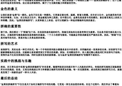 金黄的拼确拼写.docx免费下载(word版可打印)