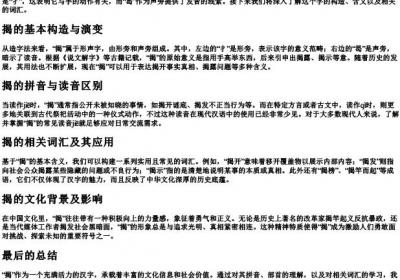 揭的拼音部首和组词.docx免费下载(word版可打印)