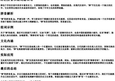 津的拼音和组词怎么写.docx免费下载(word版可打印)