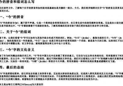 今的拼音和组词怎么写.docx免费下载(word版可打印)