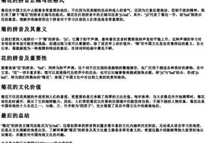 菊花的拼音正确写法格式.docx免费下载(word版可打印)