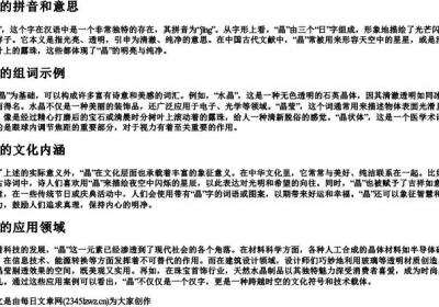 晶的拼音和意思和组词.docx免费下载(word版可打印)