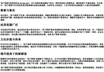 结下硕果的拼音.docx免费下载(word版可打印)
