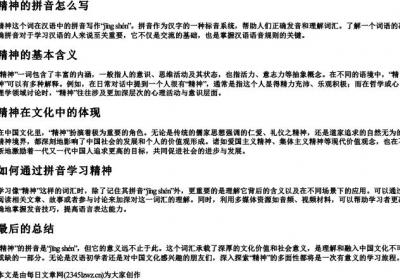 精神的拼音怎么写.docx免费下载(word版可打印)