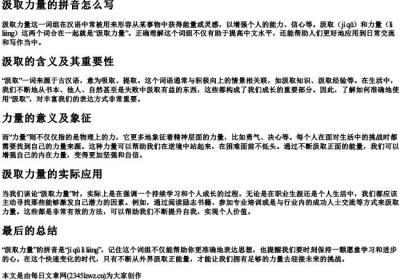 汲取力量的拼音怎么写.docx免费下载(word版可打印)