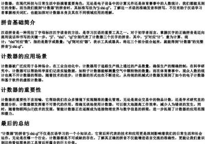 计数器的拼音怎么写.docx免费下载(word版可打印)