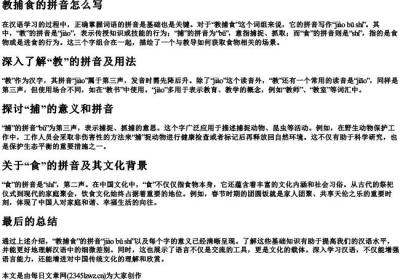 教捕食的拼音怎么写.docx免费下载(word版可打印)