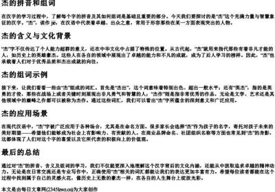 杰的拼音和组词.docx免费下载(word版可打印)