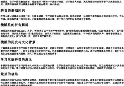 绩溪县的拼音怎么拼.docx免费下载(word版可打印)