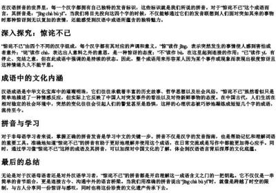 惊诧不已的拼音是什么.docx免费下载(word版可打印)