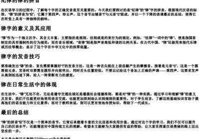 纪律的律的拼音.docx免费下载(word版可打印)