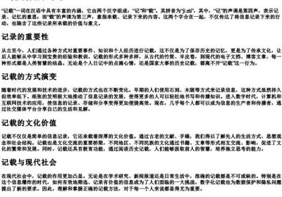 记载的拼音和意思.docx免费下载(word版可打印)