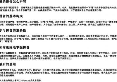 谨的拼音怎么拼写.docx免费下载(word版可打印)