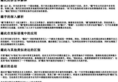 藉此的拼音和解释.docx免费下载(word版可打印)