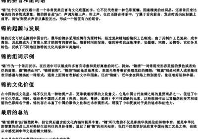 锦的拼音和组词语.docx免费下载(word版可打印)