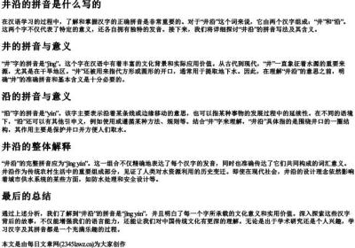 井沿的拼音是什么写的.docx免费下载(word版可打印)