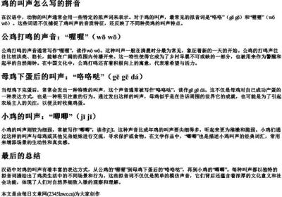 鸡的叫声怎么写的拼音.docx免费下载(word版可打印)