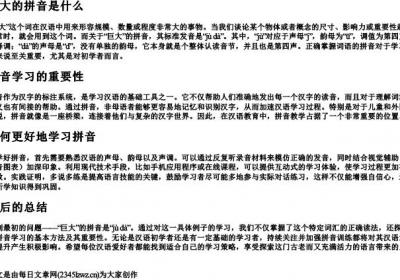 巨大的拼音是什么.docx免费下载(word版可打印)