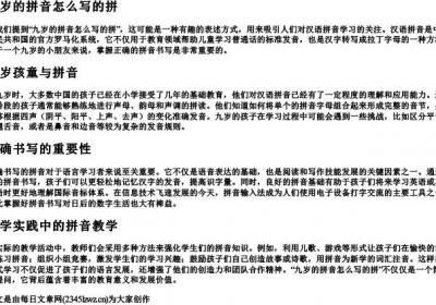 九岁的拼音怎么写的拼.docx免费下载(word版可打印)