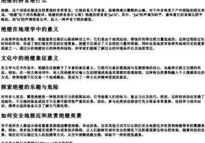 绝壁的拼音是什么.docx免费下载(word版可打印)