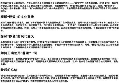 静谥的拼音怎么写的.docx免费下载(word版可打印)
