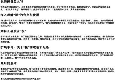 极的拼音怎么写.docx免费下载(word版可打印)