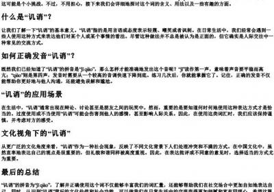 讥诮的拼音怎么写.docx免费下载(word版可打印)