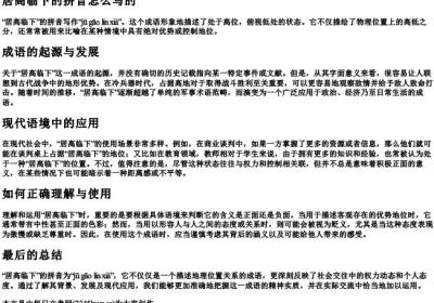 居高临下的拼音怎么写的.docx免费下载(word版可打印)