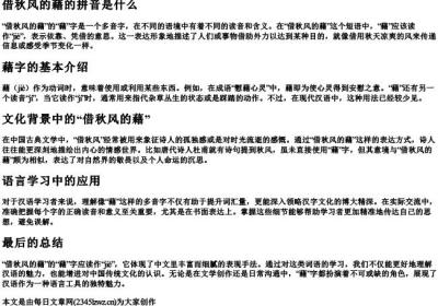 借秋风的藉的拼音是什么.docx免费下载(word版可打印)