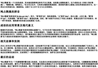 鸠占鹊巢的意思和的拼音.docx免费下载(word版可打印)