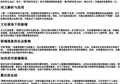 极端的拼音是什么.docx免费下载(word版可打印)