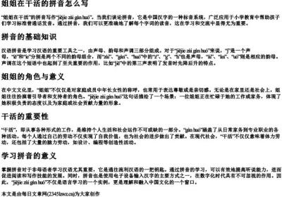 姐姐在干活的拼音怎么写.docx免费下载(word版可打印)
