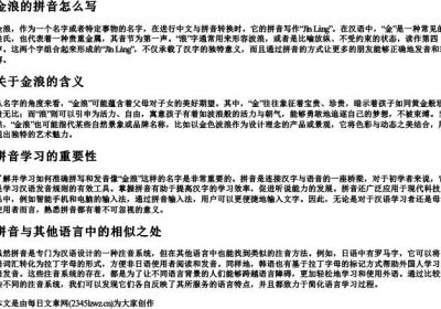 金浪的拼音怎么写.docx免费下载(word版可打印)
