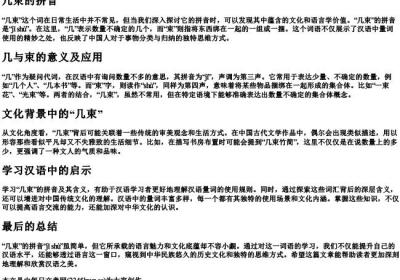 几束的拼音.docx免费下载(word版可打印)