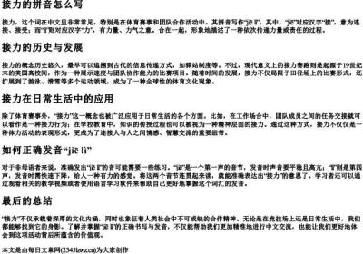 接力的拼音怎么写.docx免费下载(word版可打印)