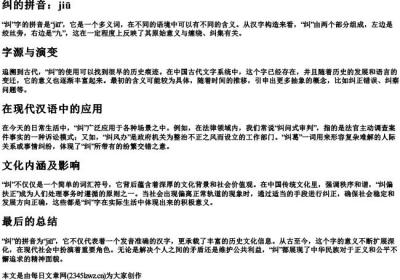 纠纷的纠的拼音.docx免费下载(word版可打印)