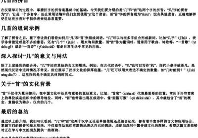几首的拼音和组词语.docx免费下载(word版可打印)