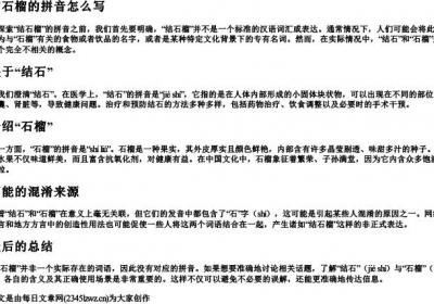 结石榴的拼音怎么写.docx免费下载(word版可打印)