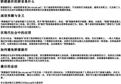矫揉做作的拼音是什么.docx免费下载(word版可打印)