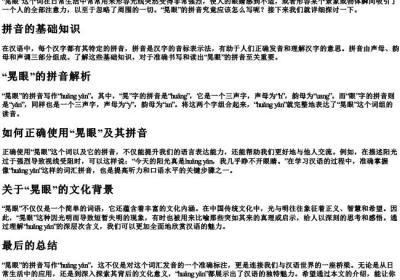 晃眼的拼音怎么写.docx免费下载(word版可打印)