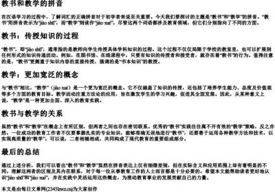 教书和教学的拼音.docx免费下载(word版可打印)